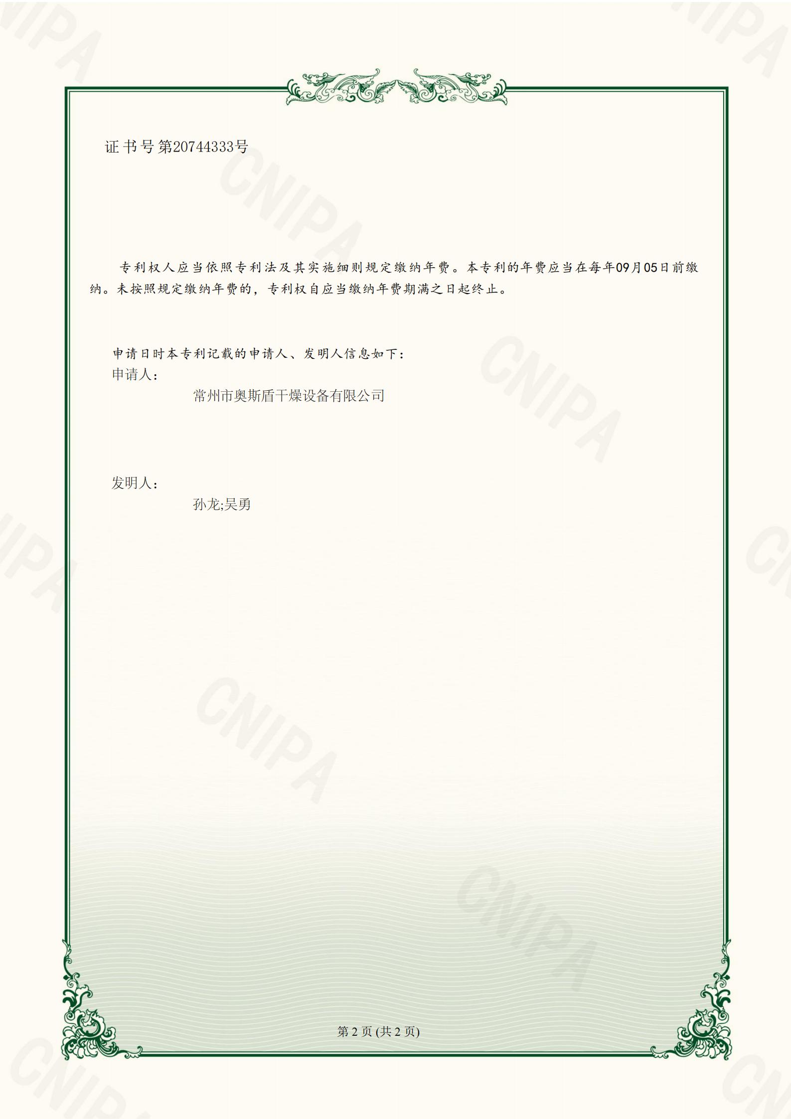 常州市奧斯盾干燥設(shè)備有限公司-一種離心噴霧干燥機-2023224017418-實用新型專利證書(1)_02.jpg