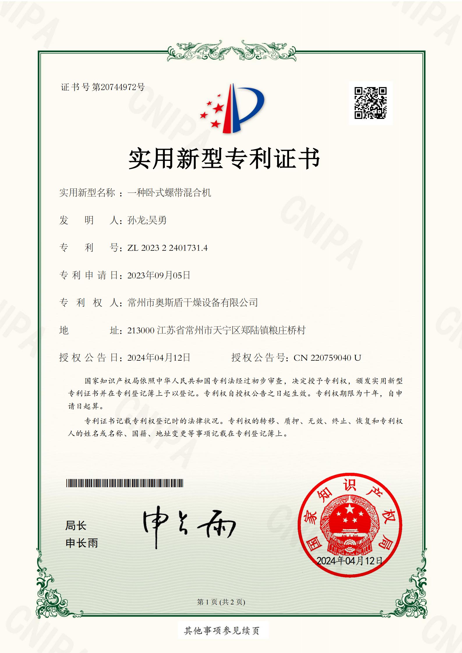 常州市奧斯盾干燥設(shè)備有限公司-一種臥式螺帶混合機-2023224017314-實用新型專利證書(1)_01.jpg